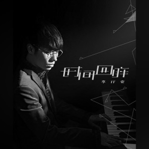 Dengarkan 时间回眸 lagu dari 李行亮 dengan lirik