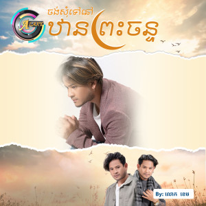 ดาวน์โหลดและฟังเพลง ចង់សុំទៅនៅឋានព្រះចន្ទ พร้อมเนื้อเพลงจาก លោក ខេម