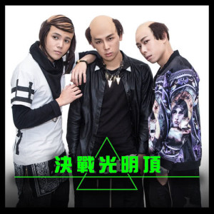 Album Jue Zhan Guang Ming Ding oleh wackyboys反骨男孩