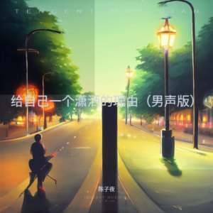 Listen to 给自己一个潇洒的理由（男声版）伴奏 (伴奏) song with lyrics from 陈子夜