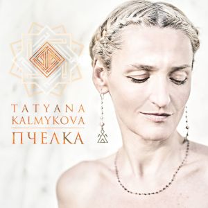Listen to МАРЬЮШКА song with lyrics from Tatyana Kalmykova