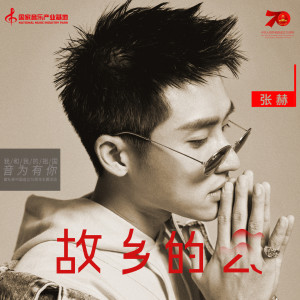 收聽張赫的故鄉的雲 (國家音樂產業基地) (完整版)歌詞歌曲
