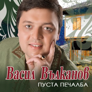 ดาวน์โหลดและฟังเพลง Bozhano, Bozhe, Mome Ubavo พร้อมเนื้อเพลงจาก Vasil Vulkanov
