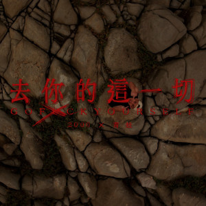 收聽王泰翔 2000的去你的這一切 (feat. 青蛙)歌詞歌曲