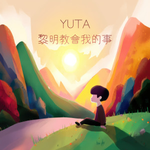 收聽YUTA的黎明教會我的事歌詞歌曲