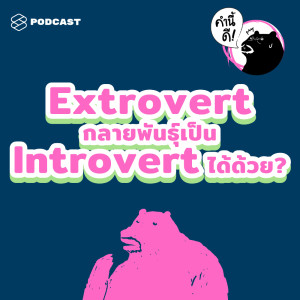 ดาวน์โหลดและฟังเพลง EP.415 คนเรามันเปลี่ยนกันได้จริงๆ นะ พร้อมเนื้อเพลงจาก คำนี้ดี