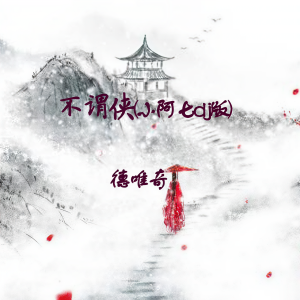 收聽德唯奇的不謂俠 (小阿七dj版)歌詞歌曲
