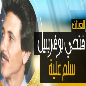 Listen to Sallem Alayah song with lyrics from Fathy Bu Kherebel