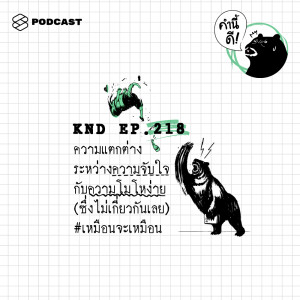 ดาวน์โหลดและฟังเพลง EP.218 ความแตกต่างระหว่างความจับใจกับความโมโหง่าย (ซึ่งไม่เกี่ยวกันเลย) #เหมือนจะเหมือน พร้อมเนื้อเพลงจาก คำนี้ดี
