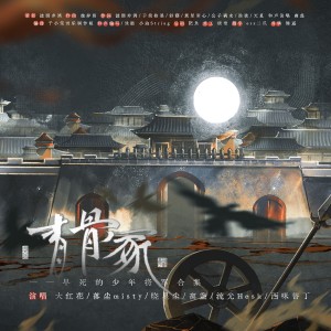 Listen to 青骨冢 (完整版) song with lyrics from 涟漪非漓