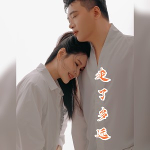 Album 走了多远(男女合唱版) from 崔伟立