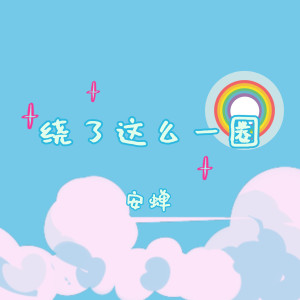 Listen to 绕了这么一圈 song with lyrics from 安蝉