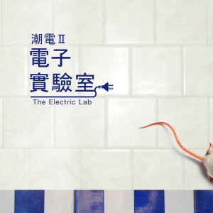 Album 潮电二-电子实验室 from 潮电II-电子实验室