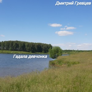 Album Гадала девчонка from Дмитрий Гревцев