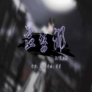 收听黄星的孟婆泪 (DJ默涵版)歌词歌曲
