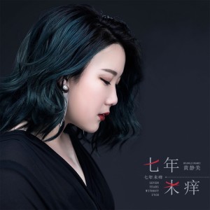 Listen to 七年未痒 song with lyrics from 黄静美
