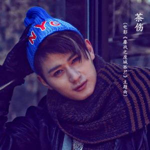 ดาวน์โหลดและฟังเพลง 茶伤(电影《鏖战之废城孤尸》主题曲) พร้อมเนื้อเพลงจาก 轲然