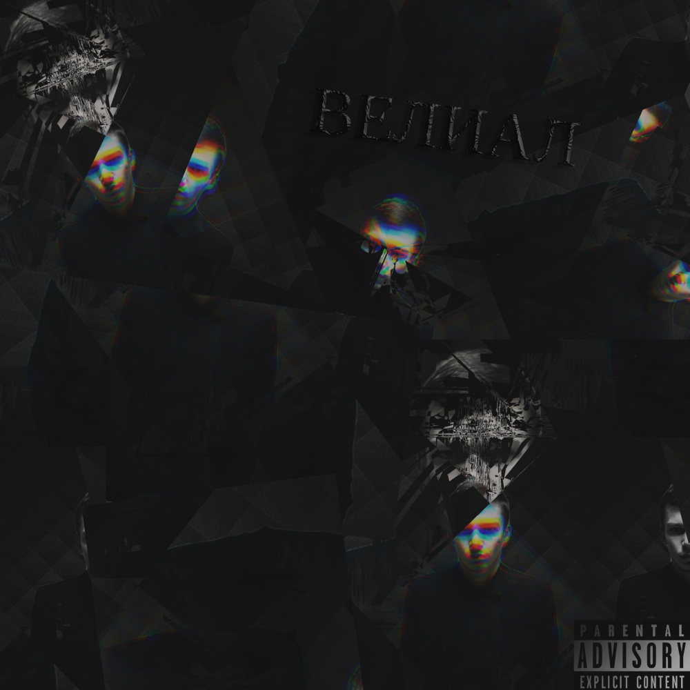 Велиал (Explicit)