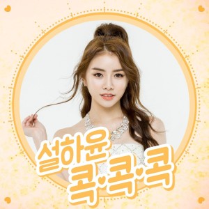 收聽설하윤的콕콕콕 (Inst.)歌詞歌曲