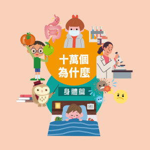 收聽心藍姊姊說故事的爲甚麼我們要睡覺呢？歌詞歌曲