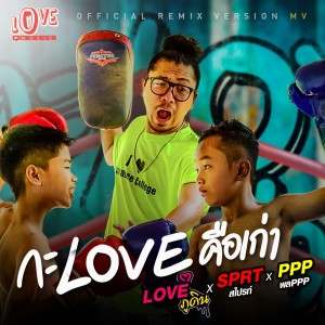 Album กะLoveคือเก่า (Remix) from PPP