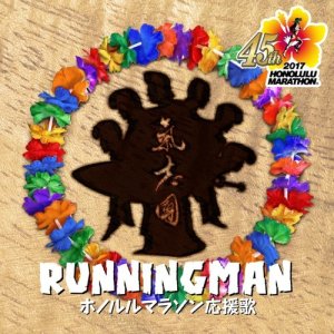 ดาวน์โหลดและฟังเพลง RUNNING MAN พร้อมเนื้อเพลงจาก Kishidan