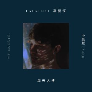 Listen to 摩天大楼 (中英版) song with lyrics from 罗艺恒