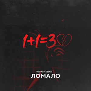 Listen to Ломала song with lyrics from Тимур lite