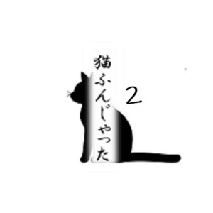 Listen to 猫ふんじゃった2 song with lyrics from KSUKE