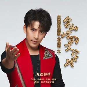 Listen to 金山岭长城的文字砖 (完整版) song with lyrics from 扎西顿珠