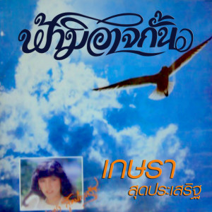 收聽群星的รักติดปีก歌詞歌曲