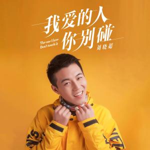 收聽劉曉超的我愛的人你別碰 (男版DJ默涵版)歌詞歌曲