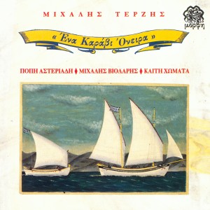 ดาวน์โหลดและฟังเพลง The Song Of The Seaman พร้อมเนื้อเพลงจาก Michalis Violaris