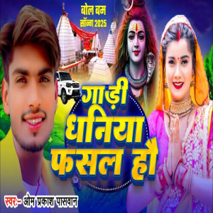 Album Gadi Dhaniya Fasal Hau from Om Prakash Paswan