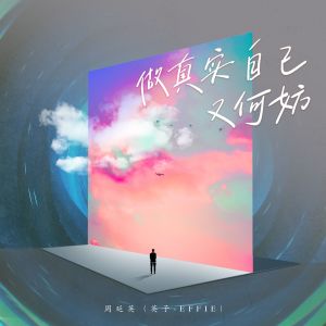 Album 做真实自己又何妨 from 周延英（英子-effie）