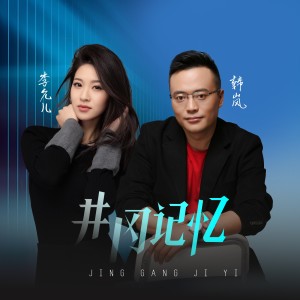 Listen to 井冈记忆 (韩岚&李允儿版) song with lyrics from 韩岚