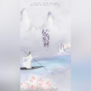 Album 缘生意转-翻唱 from 曦女