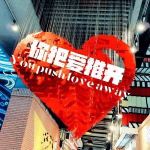 收听姜恒的你把爱推开 (伴奏)歌词歌曲