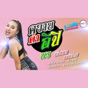 ดาวน์โหลดและฟังเพลง ควายตำอีปิ พร้อมเนื้อเพลงจาก พร จันทพร
