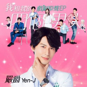 我和我的四個男人 電視劇原聲EP dari Yen-j