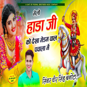 收聽Veer Singh Banota的Melo Haada Ji Ko Dekha Medam Chaal Pachala Me歌詞歌曲