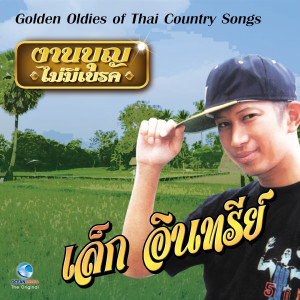 ดาวน์โหลดและฟังเพลง งานบุญปีใหม่ - เมดเลย์ พร้อมเนื้อเพลงจาก เล็ก อินทรีย์