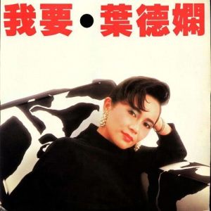 ดาวน์โหลดและฟังเพลง Ai De Zu Yin พร้อมเนื้อเพลงจาก 叶德娴