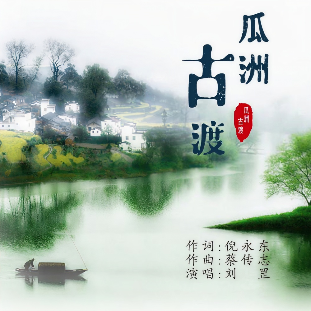 瓜洲古渡 (完整版)