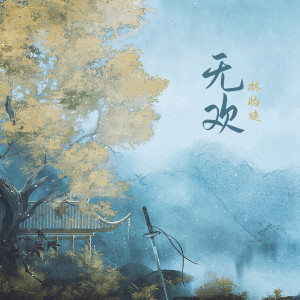 Album 无欢 from 林怡婕