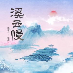 Listen to 溪云慢 (伴奏) song with lyrics from 陈拾月（只有影子）