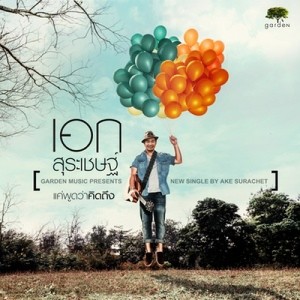 ดาวน์โหลดและฟังเพลง แค่พูดว่าคิดถึง พร้อมเนื้อเพลงจาก เอก สุระเชษฐ์
