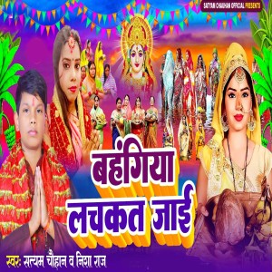Satyam chauhan的專輯Bahangiya Lachakat Jai