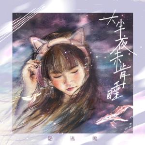 收聽駱胤鳴的大半夜未肯睡歌詞歌曲