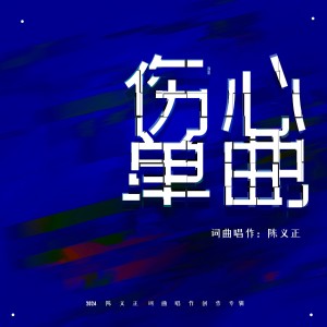 陈义正的专辑伤心单曲